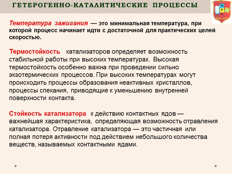Гетерогенно-Каталитические  процессы  Температура зажигания — это минимальная температура, при которой процесс начинает